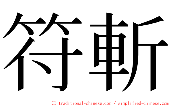 符斬 ming font