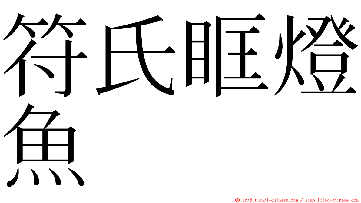 符氏眶燈魚 ming font