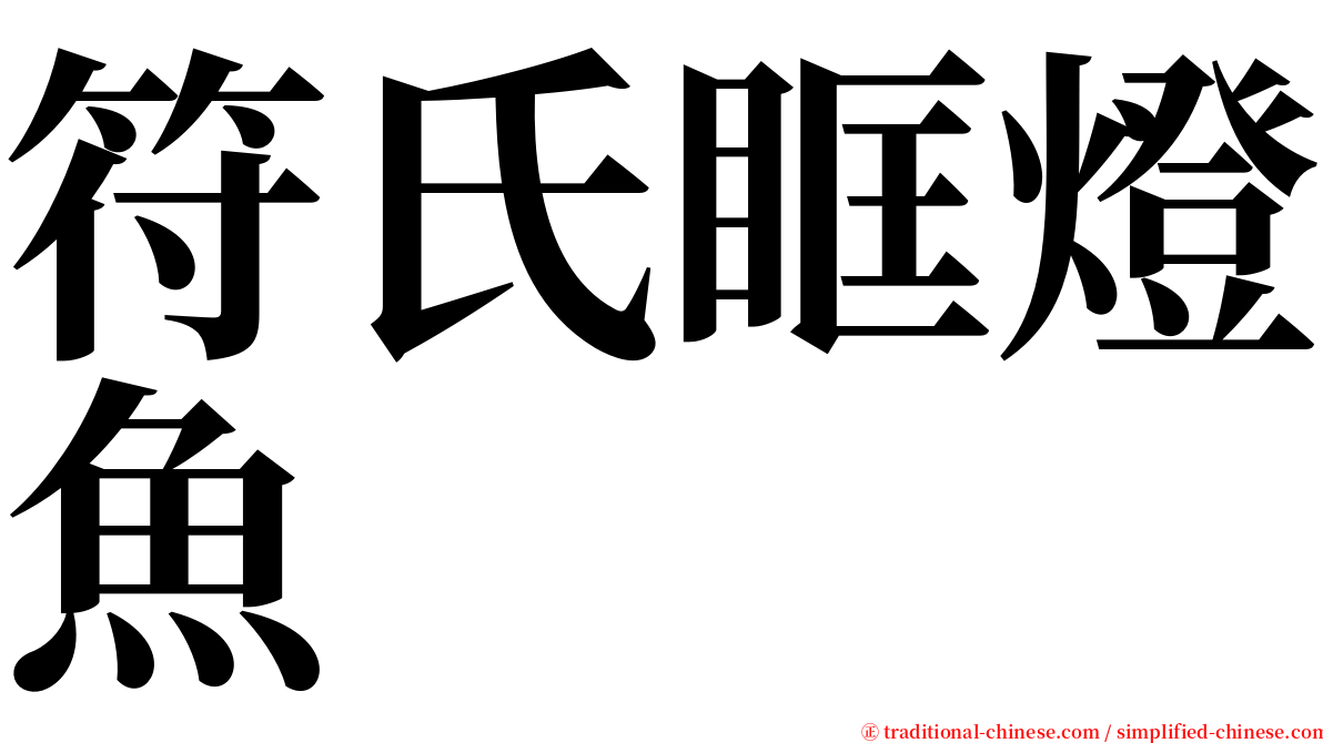 符氏眶燈魚 serif font
