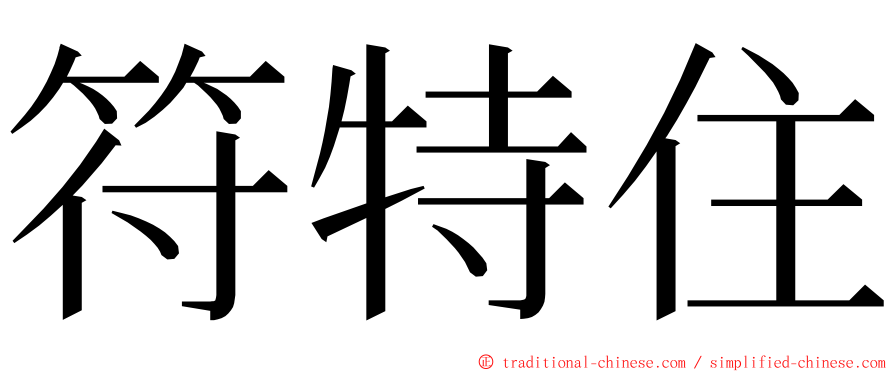 符特住 ming font