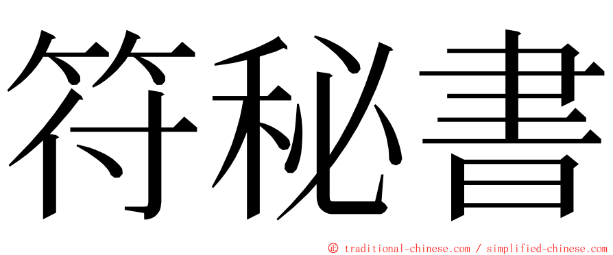 符秘書 ming font