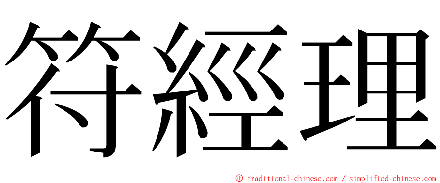 符經理 ming font