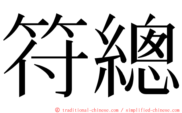 符總 ming font