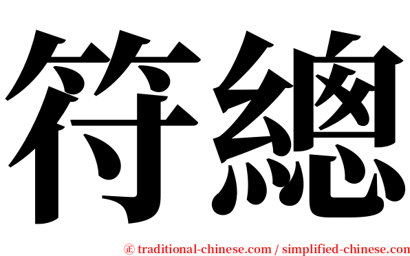 符總 serif font