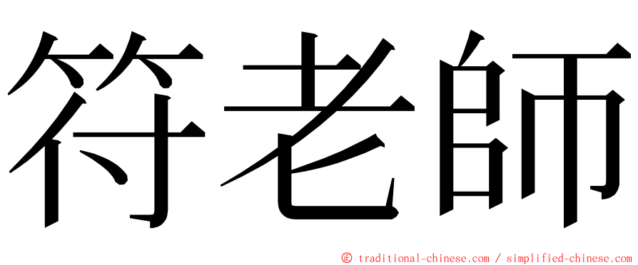 符老師 ming font