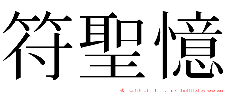 符聖憶 ming font