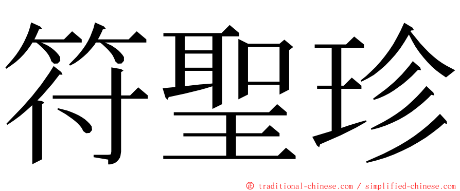 符聖珍 ming font