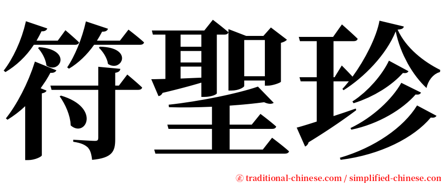 符聖珍 serif font