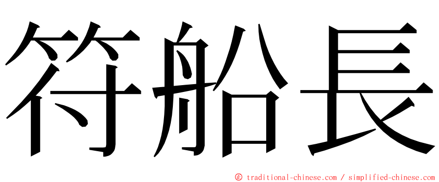 符船長 ming font