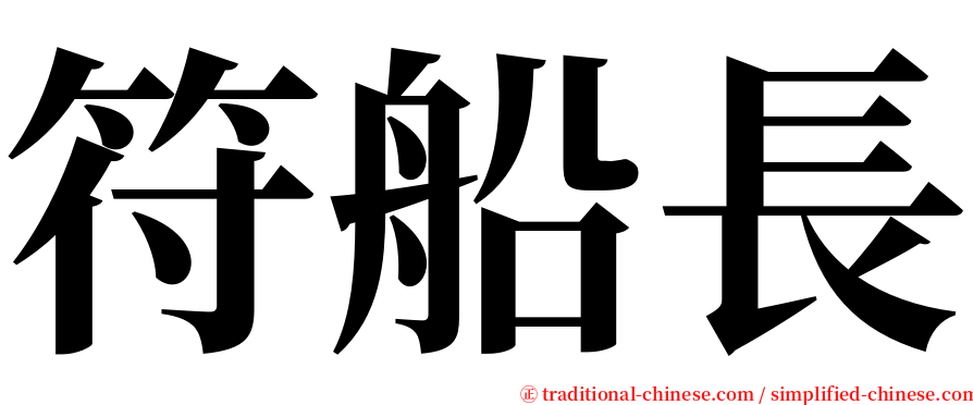 符船長 serif font