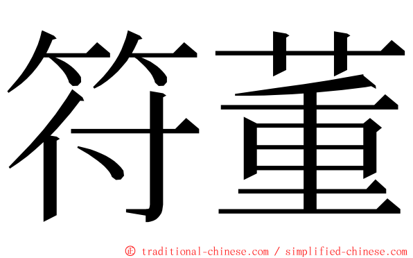 符董 ming font