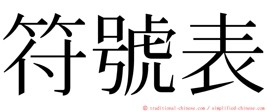 符號表 ming font