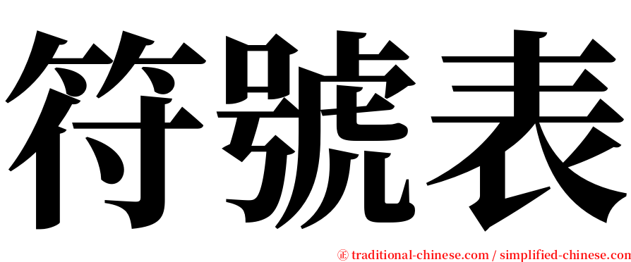 符號表 serif font