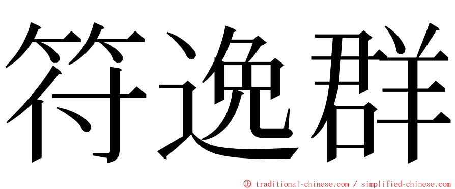 符逸群 ming font