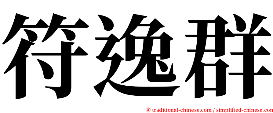 符逸群 serif font