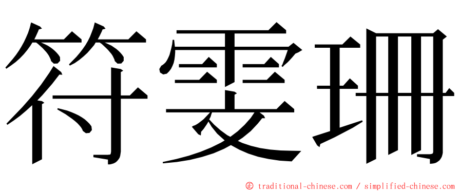 符雯珊 ming font