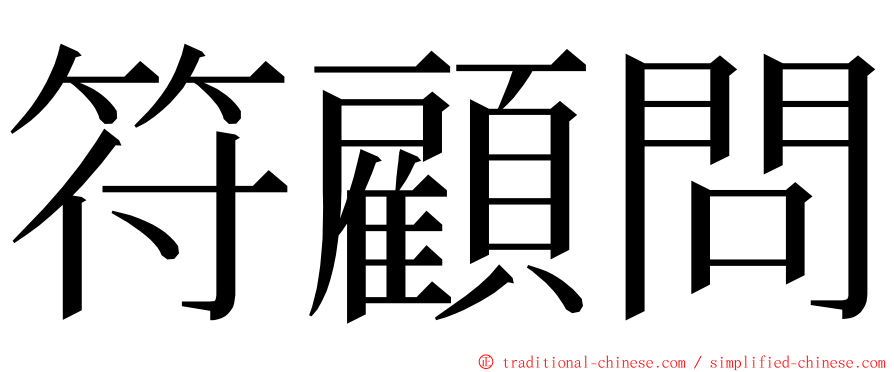 符顧問 ming font