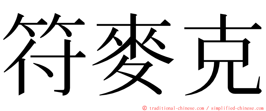 符麥克 ming font