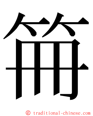 笧 ming font