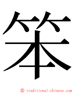 笨 ming font