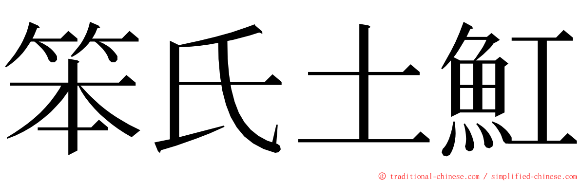 笨氏土魟 ming font