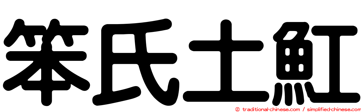 笨氏土魟