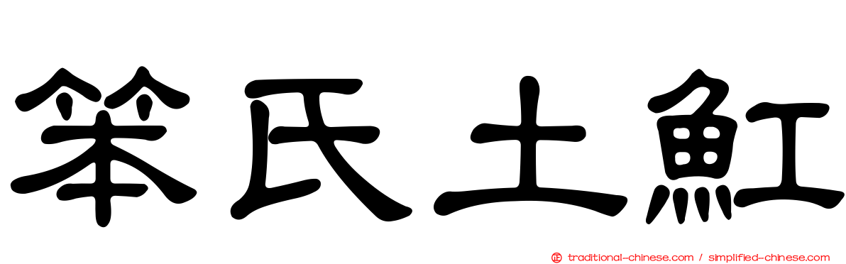 笨氏土魟