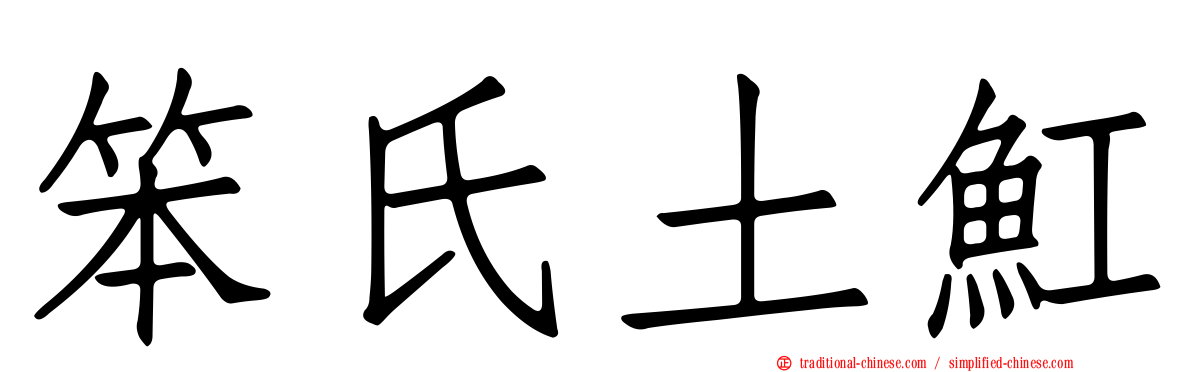 笨氏土魟