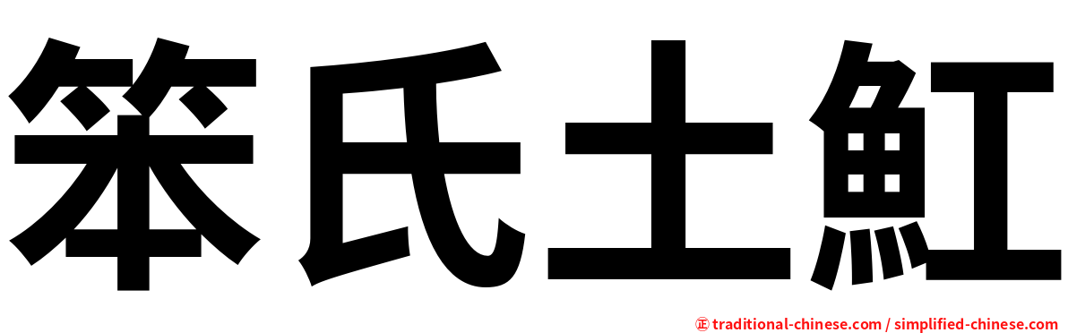 笨氏土魟