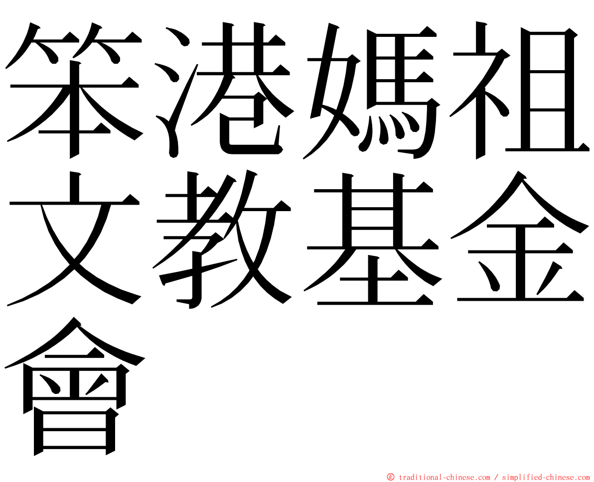 笨港媽祖文教基金會 ming font