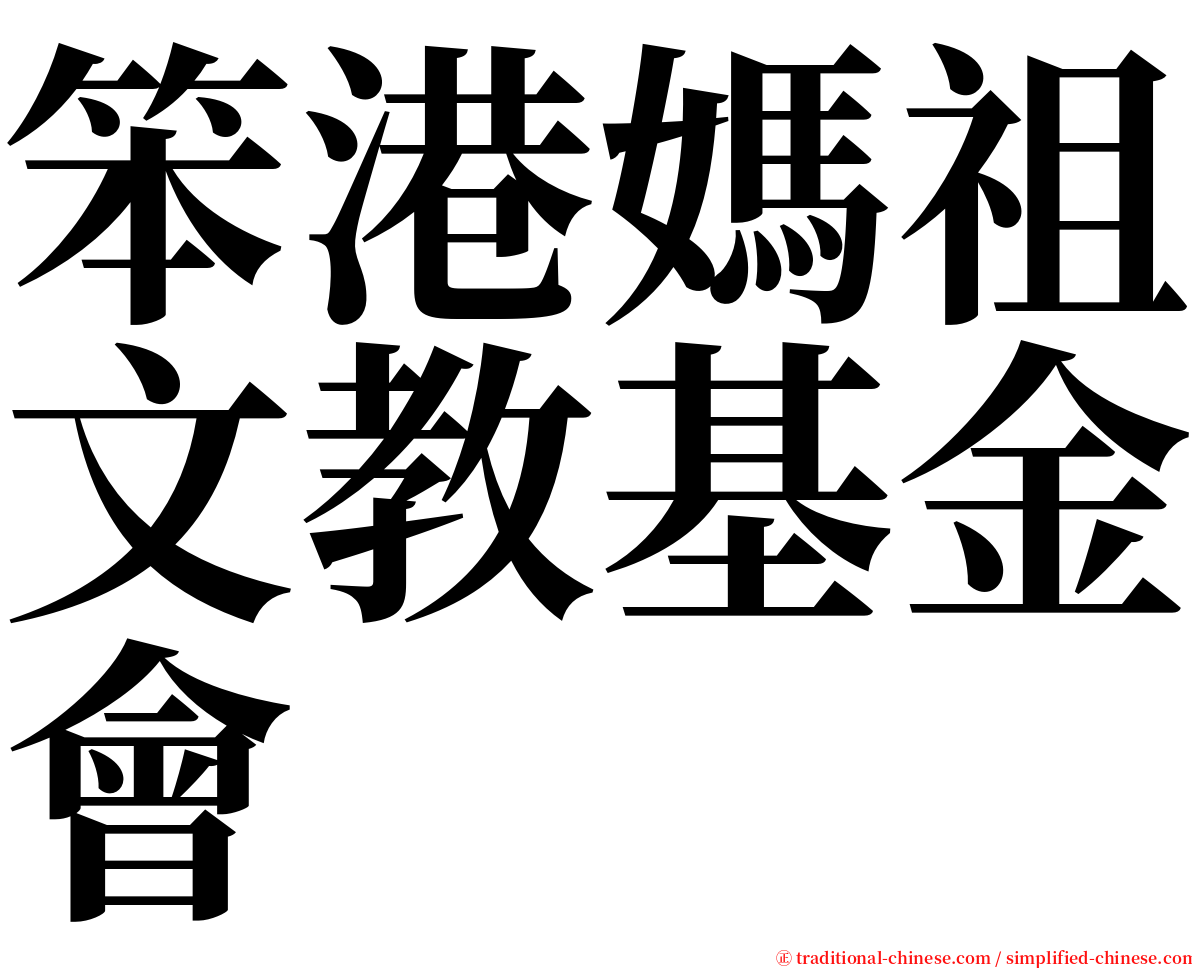 笨港媽祖文教基金會 serif font