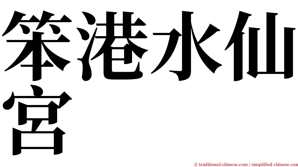 笨港水仙宮 serif font