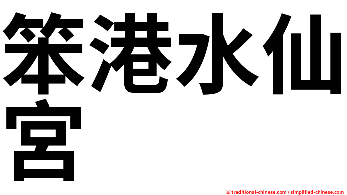 笨港水仙宮