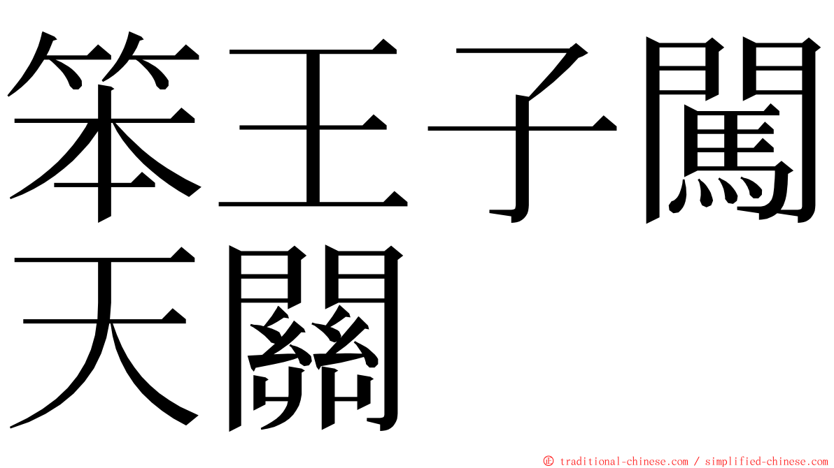 笨王子闖天關 ming font