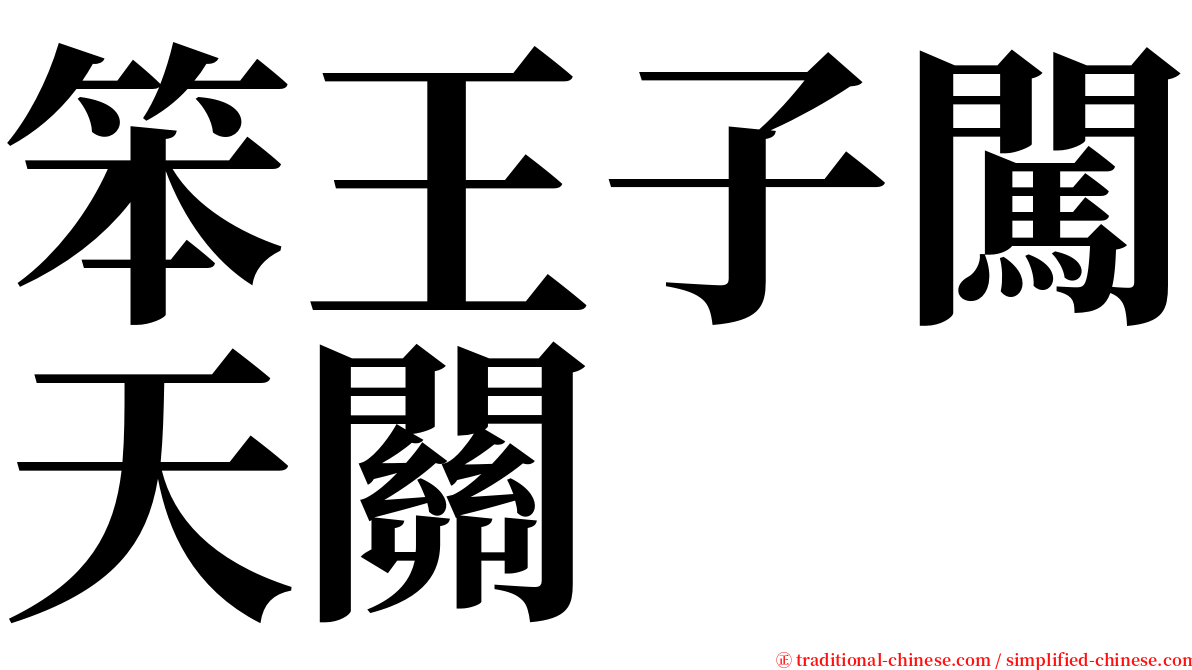 笨王子闖天關 serif font