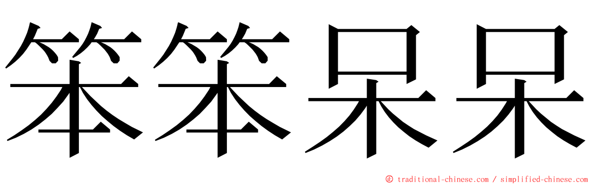 笨笨呆呆 ming font