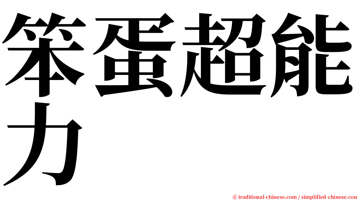 笨蛋超能力 serif font