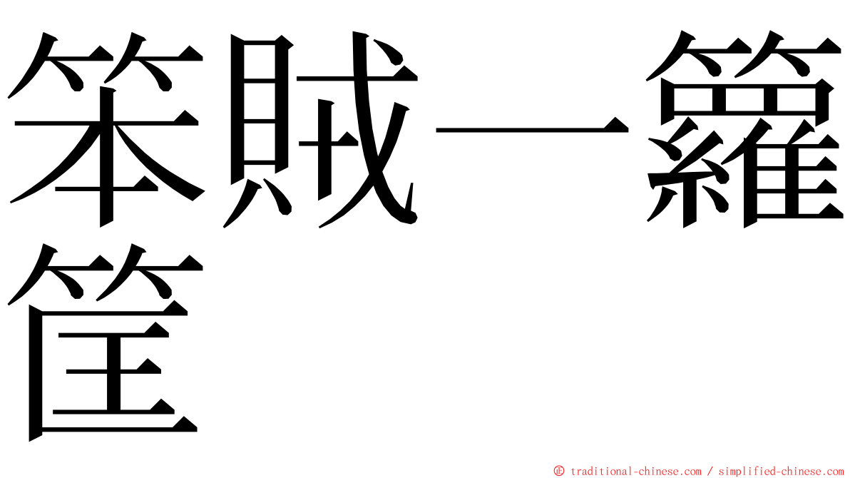 笨賊一籮筐 ming font