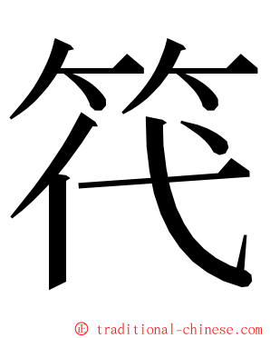 笩 ming font