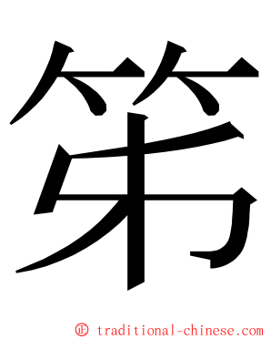 笫 ming font