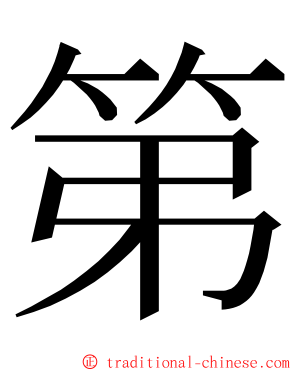 第 ming font