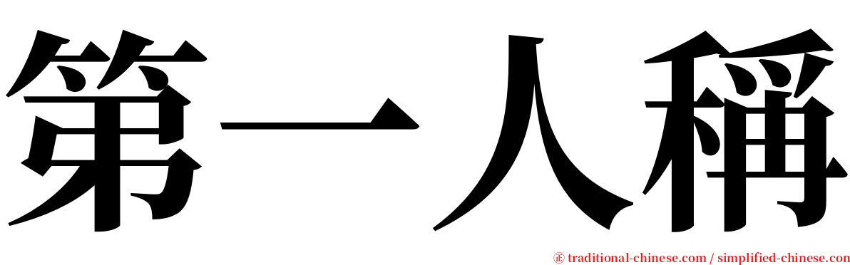 第一人稱 serif font