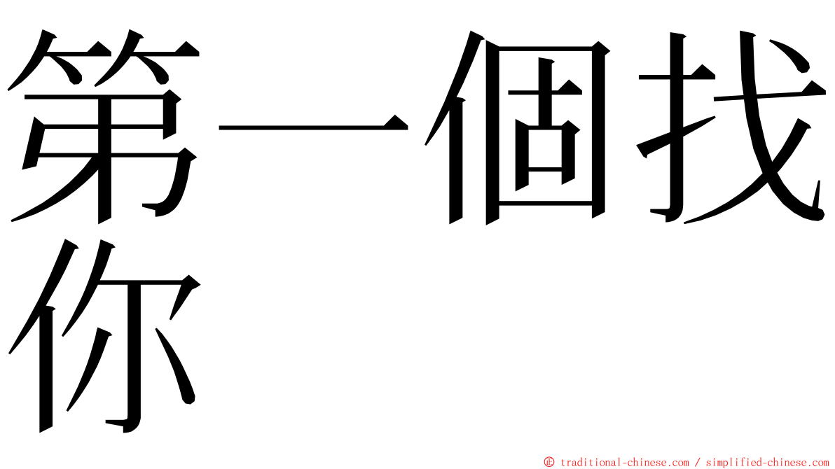 第一個找你 ming font