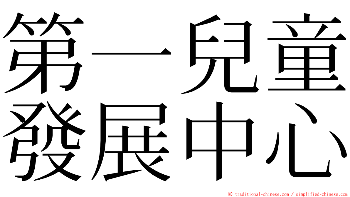 第一兒童發展中心 ming font