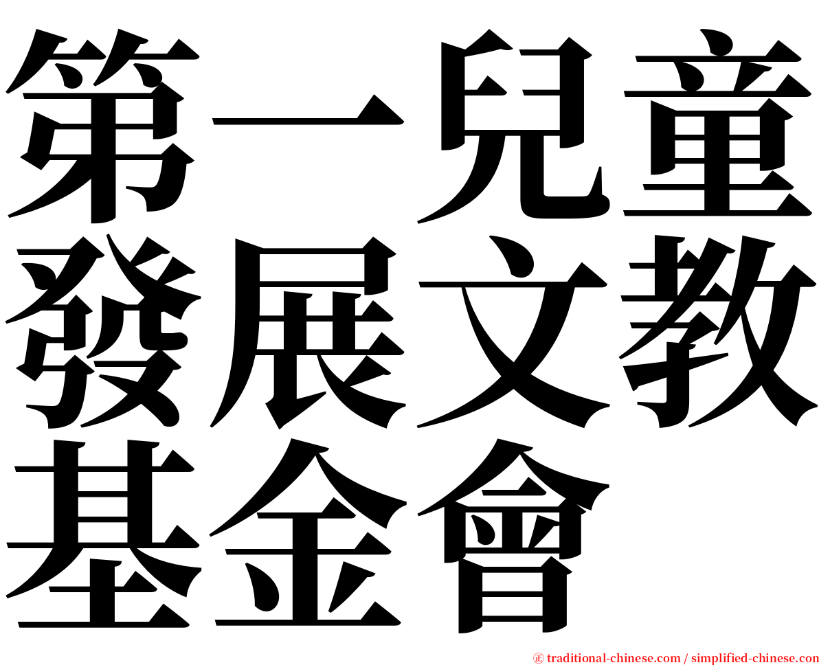 第一兒童發展文教基金會 serif font