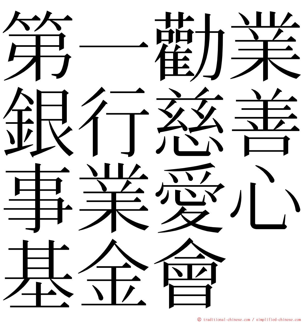 第一勸業銀行慈善事業愛心基金會 ming font