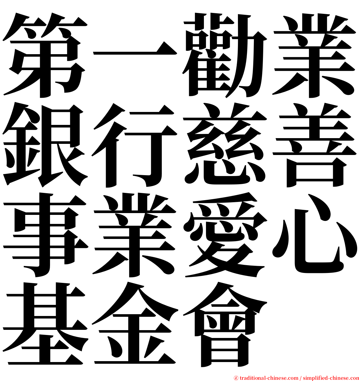 第一勸業銀行慈善事業愛心基金會 serif font