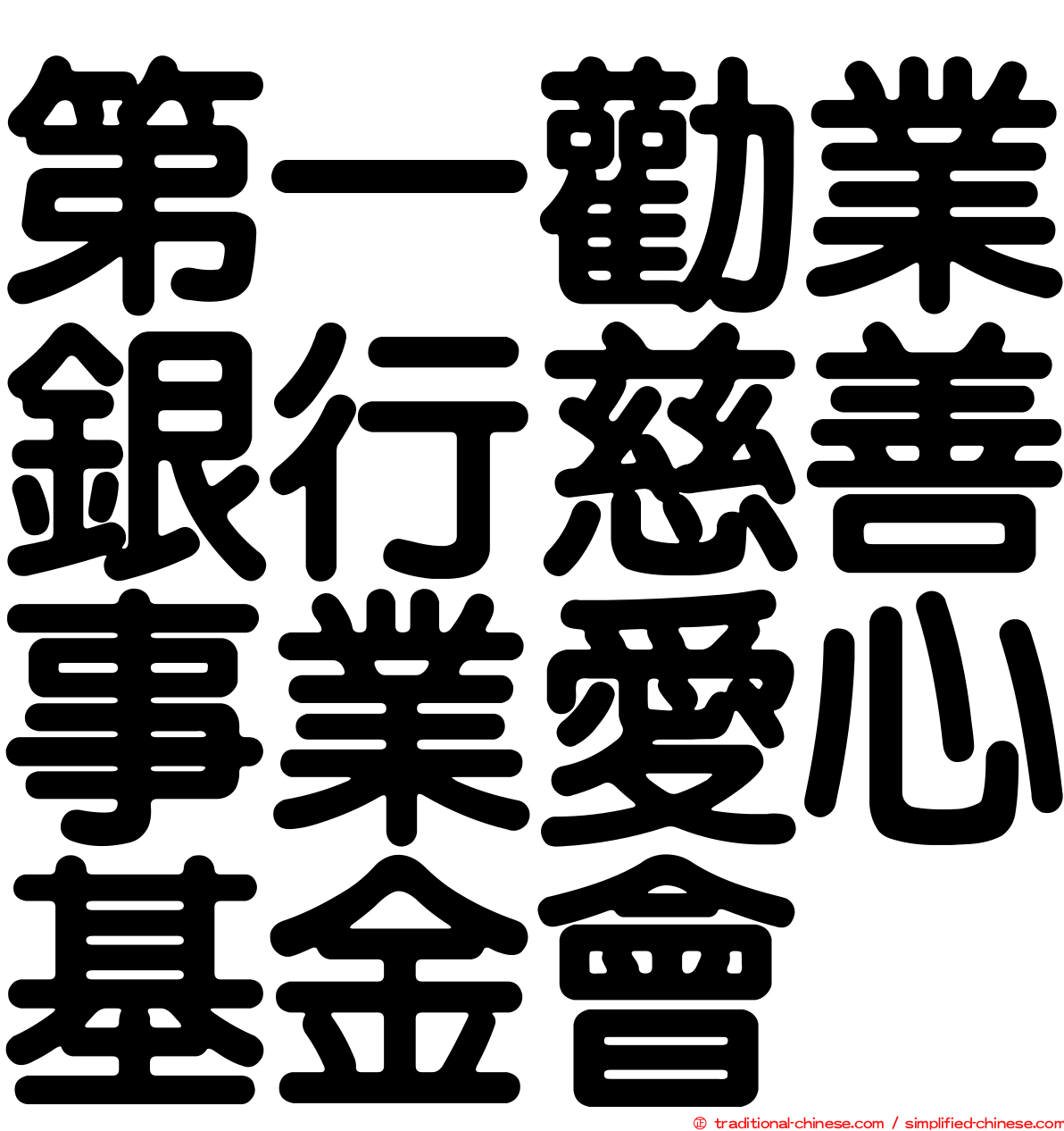 第一勸業銀行慈善事業愛心基金會