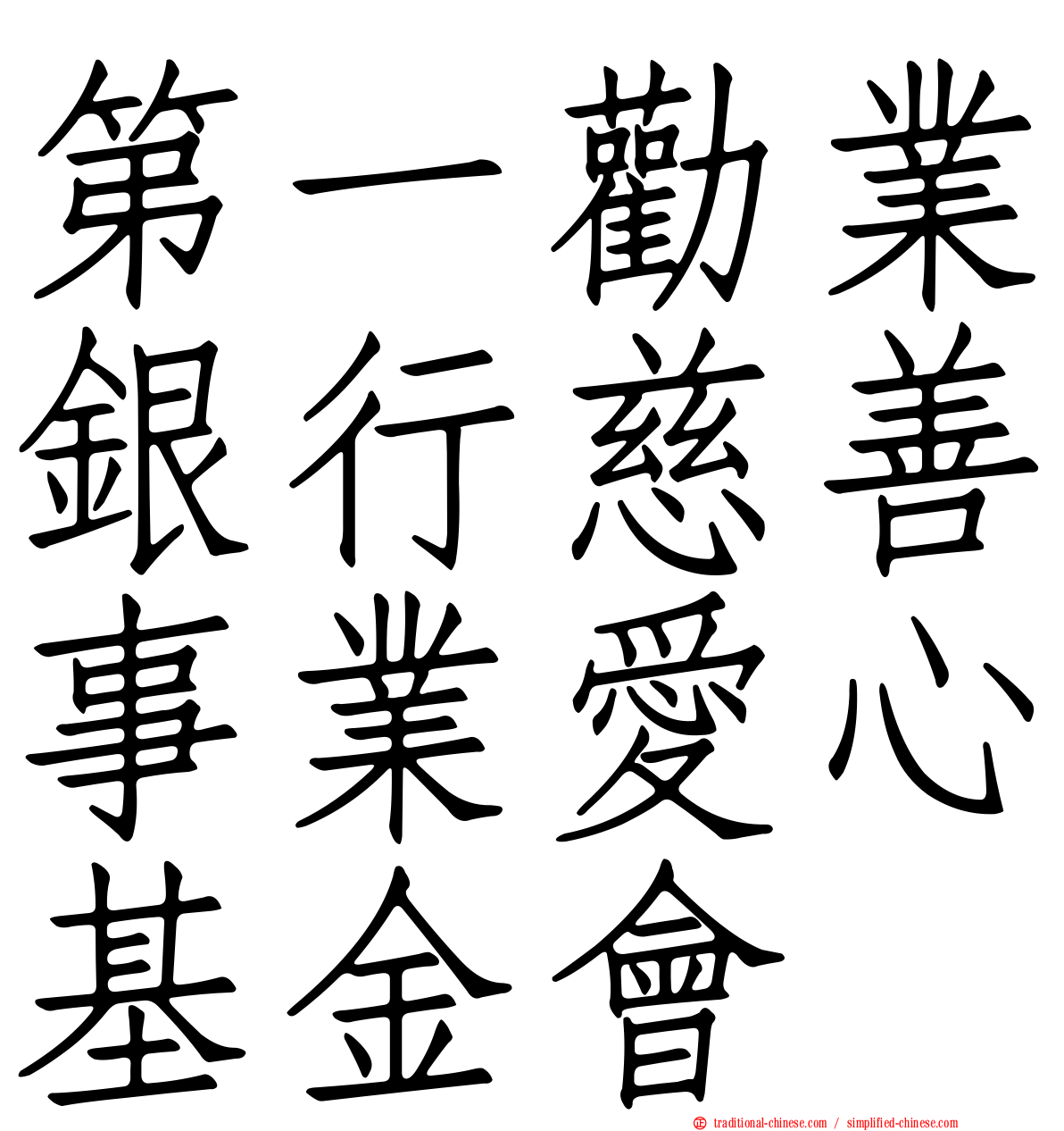 第一勸業銀行慈善事業愛心基金會