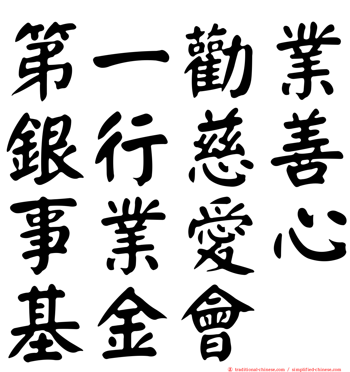 第一勸業銀行慈善事業愛心基金會